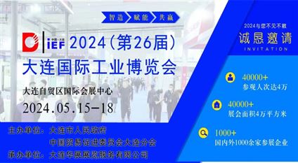 2024（第26届）大连国际工业博览会