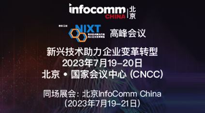 北京InfoComm China 2023 NIXT China高峰会议