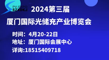 2024第三届厦门国际光储充产业博览会