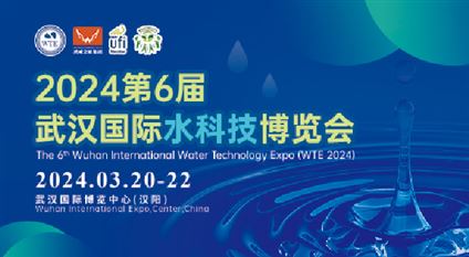 2024第6届武汉国际水科技博览会暨泵阀管道、水处理及城镇水务展