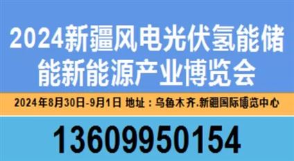 新疆新能源与关联产业博览会