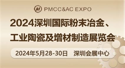 2024深圳国际粉末冶金、工业陶瓷及增材制造展览会