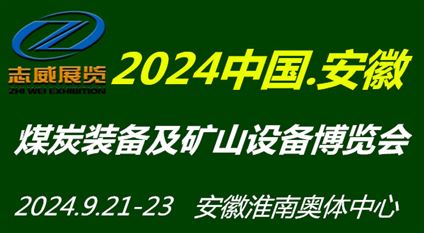 2024中国（安徽）煤炭装备及矿山设备博览会