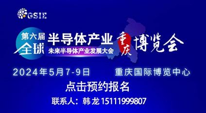 第六届全球半导体产业(重庆)博览会暨未来半导体产业发展大会