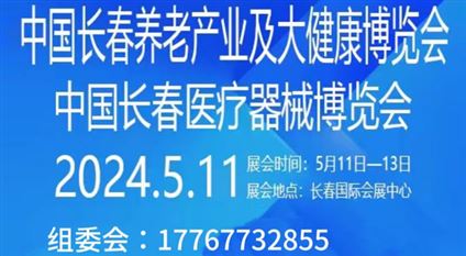2024中国（长春）医疗器械博览会