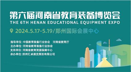 2024第六届河南省教育装备博览会