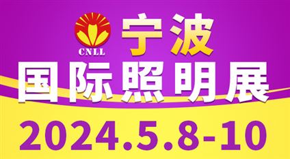 2024宁波国际照明展览会