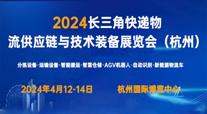 2024长三角快递物流供应链与技术装备展览会（杭州）