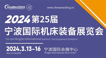 2024年(第二十五届)宁波国际机床装备展览会