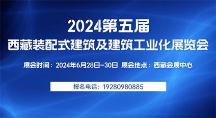 2024第五届西藏装配式建筑及建筑工业化展览会