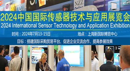 2024中国国际传感器技术与应用展览会