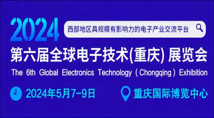 第六届全球电子技术（重庆）展览会