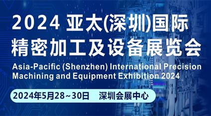 2024亚太（深圳）国际精密加工及设备展览会