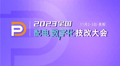 2023全国配电数字化技改大会