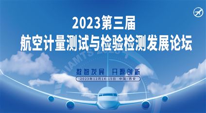 2023第三届航空计量测试与检验检测发展论坛