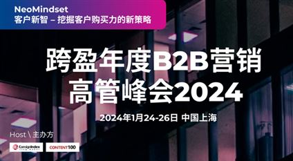 第二十一届跨盈年度B2B营销高管峰会(CC2024)