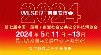 2024第七届中国（昆明）南亚社会公共安全科技博览会