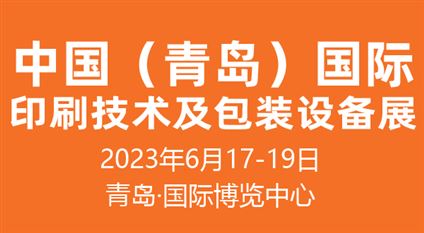 2024中国(青岛)国际印刷技术及包装设备展览会