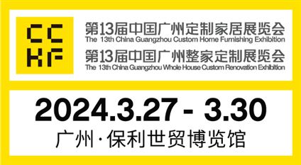 第13届中国广州定制家居展暨第13届中国广州整家定制展览会