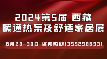 2024第五届西藏暖通热泵电采暖及舒适家居产品展览会