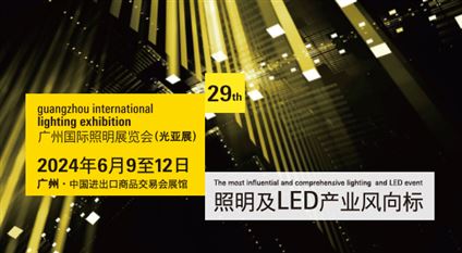 2024广州国际照明展览会（光亚展）