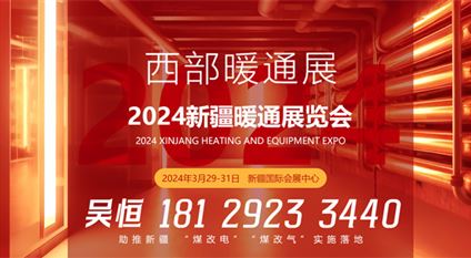 西部暖通展2024新疆暖通展览会