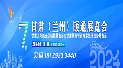 2024甘肃（兰州）暖通展览会