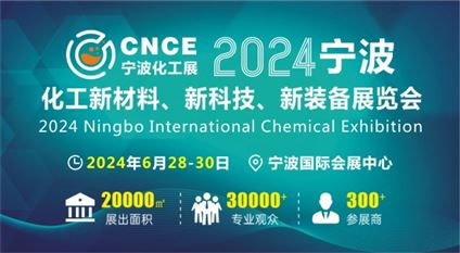2024宁波化工新材料、新科技、新装备展览会