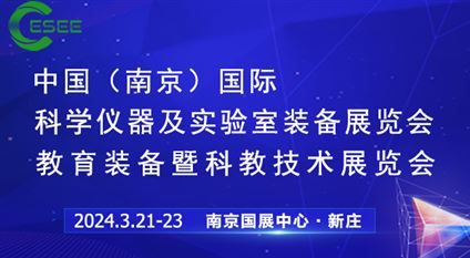 2024第二十届中国南京教育装备暨科教技术展览会