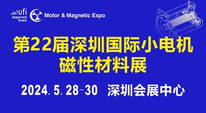 第22届深圳国际小电机及电机工业、磁性材料展览会