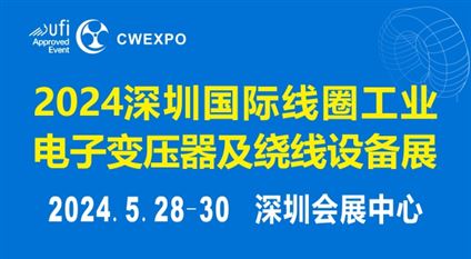 2024深圳国际线圈工业、电子变压器及绕线设备展览会