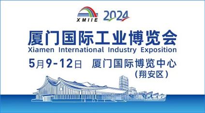 2024厦门国际工业博览会