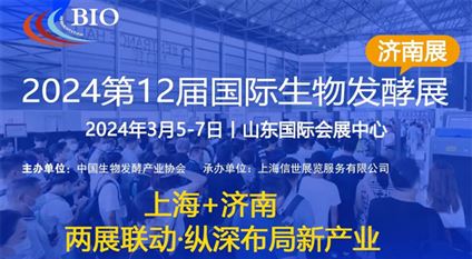 2024第12届国际生物发酵产品与技术装备展（济南展）