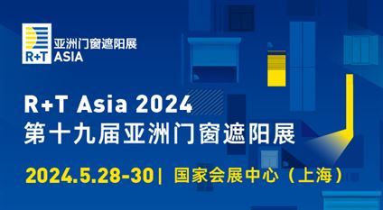 2024第十八届R＋T Asia亚洲门窗遮阳展