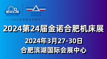 2024第24届金诺合肥机床展