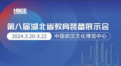 第八届湖北省教育装备展示会