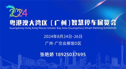 2024粤港澳大湾区(广州)智慧停车展览会