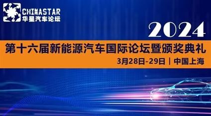 第十六届新能源汽车国际论坛暨颁奖典礼2024