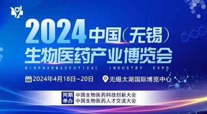 2024中国无锡生物医药产业博览会