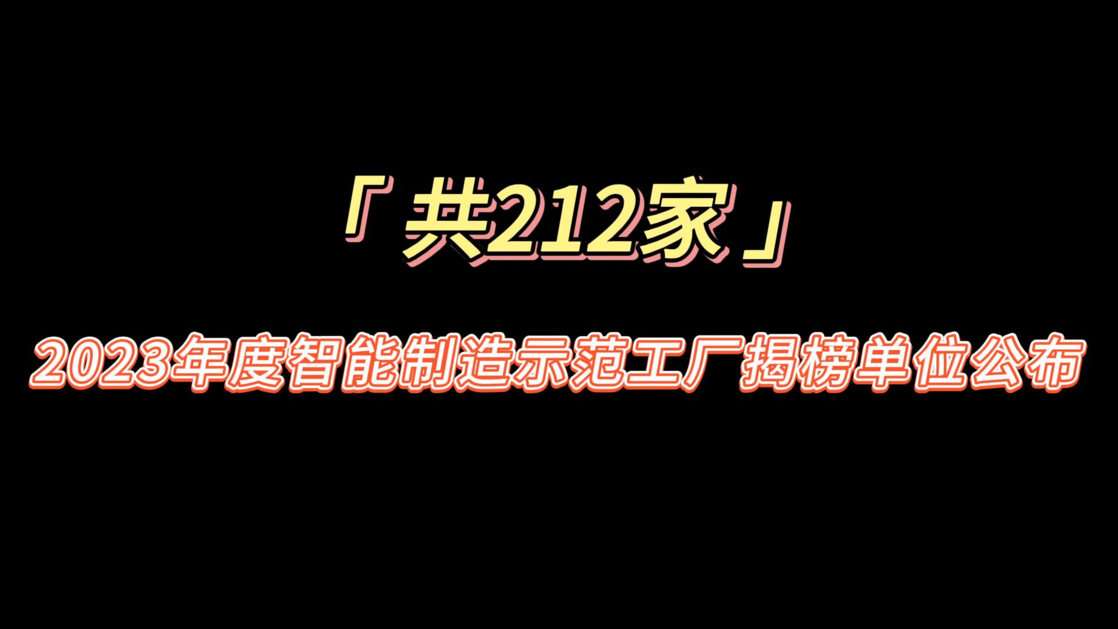 智能制造领域重磅名单出炉！212家企业上榜2023年度智能制造示范工厂揭榜单位名单