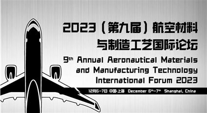 2023(第九届)航空材料与制造工艺国际论坛