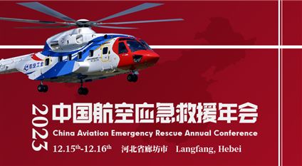 2023中国航空应急救援年会 