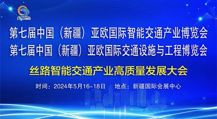 第七届中国（新疆）亚欧国际智能交通产业博览会