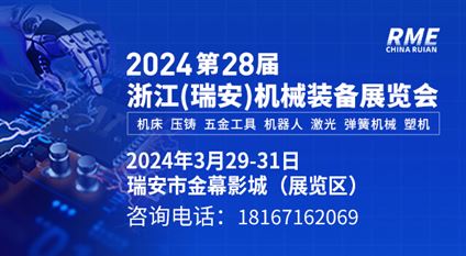 2024第28届浙江（瑞安）机械装备展览会