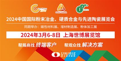 2024中国国际粉末冶金及硬质合金展览会
