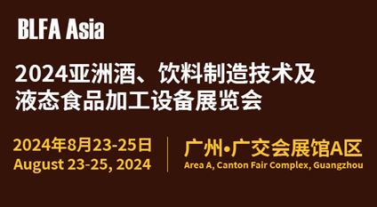 BLFA Asia2024亚洲酒、饮料制造技术及液态食品加工设备展览会