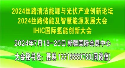 2024丝路清洁能源与光伏产业创新论坛