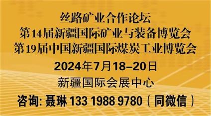 第十四届新疆国际矿业与装备博览会