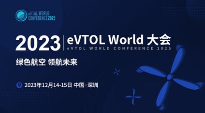 2023 eVTOL World 大会