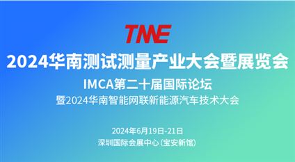 2024华南测试测量产业大会暨展览会